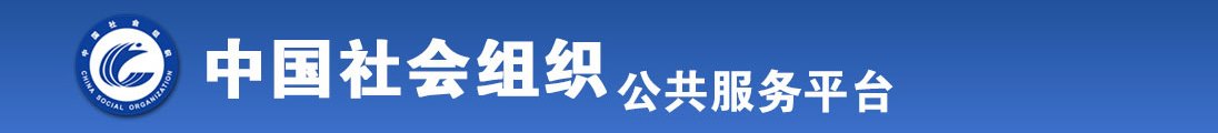 我看奉系美女日B让我舔B超全国社会组织信息查询